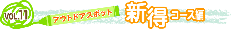 vol.１１「アウトドアスポット」～新得コース編～
