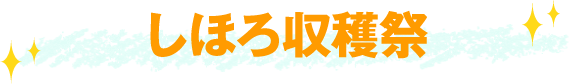 しほろ収穫祭