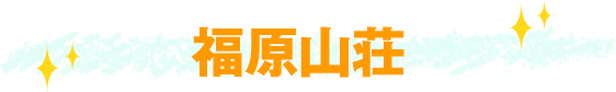 福原山荘