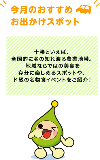 【今月のおすすめお出かけスポット】十勝といえば、全国的に名の知れ渡る農業地帯。地域ならではの美食を存分に楽しめるスポットや、ド級の名物食イベントをご紹介！