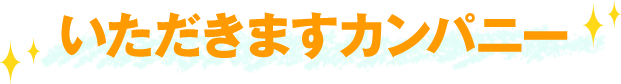 いただきますカンパニー