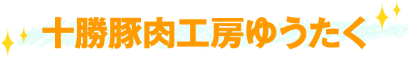 十勝豚肉工房ゆうたく