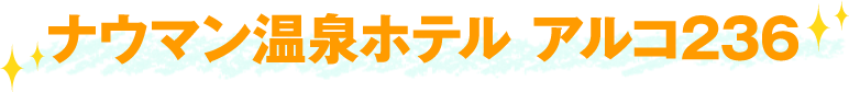 ナウマン温泉ホテル アルコ236