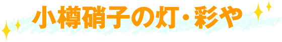 小樽硝子の灯・彩や