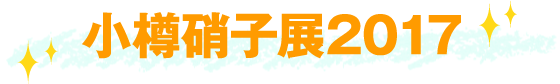 小樽硝子展2017