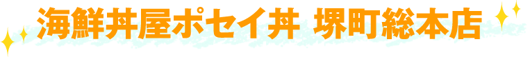 海鮮丼屋ポセイ丼 堺町総本店