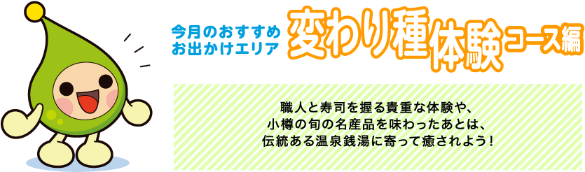 【今月のおすすめお出かけエリア変わり種体験コース編】職人と寿司を握る貴重な体験や、小樽の旬の名産品を味わったあとは、伝統ある温泉銭湯に寄って癒されよう！