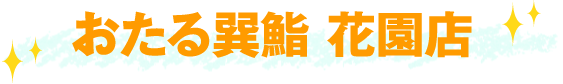 おたる巽鮨 花園店