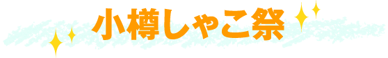 小樽しゃこ祭