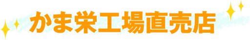 かま栄工場直売店