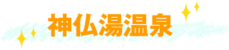 神仏湯温泉