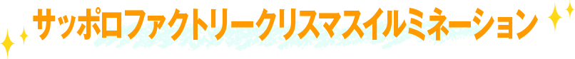 サッポロファクトリークリスマスイルミネーション