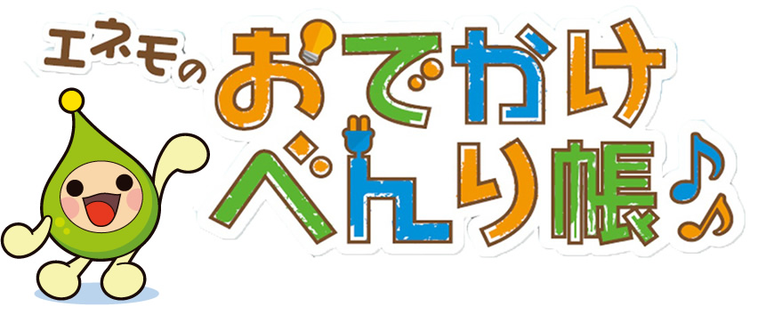 エネモのおでかけべんり帳