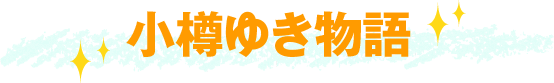 小樽ゆき物語