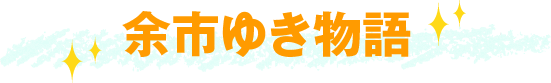 余市ゆき物語