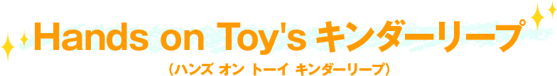 Hands on Toy's キンダーリープ