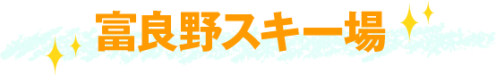 富良野スキー場