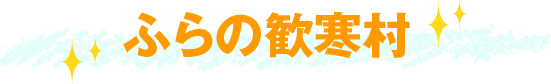 ふらの歓寒村