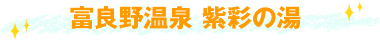富良野温泉 紫彩の湯