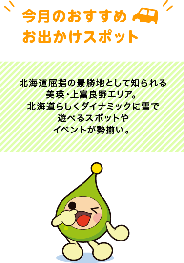 【今月のおすすめお出かけスポット】北海道屈指の景勝地として知られる美瑛・上富良野エリア。北海道らしくダイナミックに雪で遊べるスポットやイベントが勢揃い。