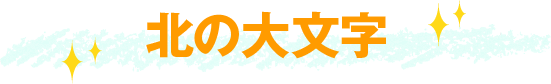 北の大文字