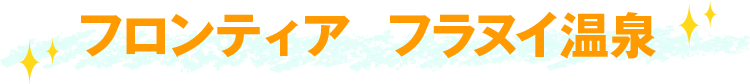 フロンティア  フラヌイ温泉