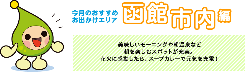 【今月のおすすめお出かけエリア 函館市内編】美味しいモーニングや朝温泉など朝を楽しむスポットが充実。花火に感動したら、スープカレーで元気を充電！