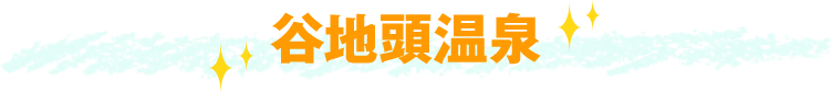 谷地頭温泉