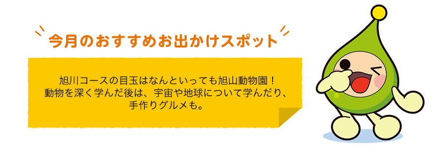 今月のおすすめお出かけスポット