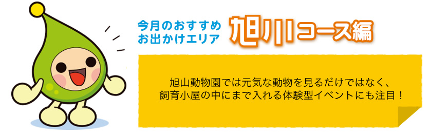 今月おすすめお出かけエリア旭川コース編