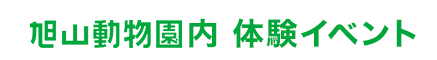 旭山動物園内　体験イベント