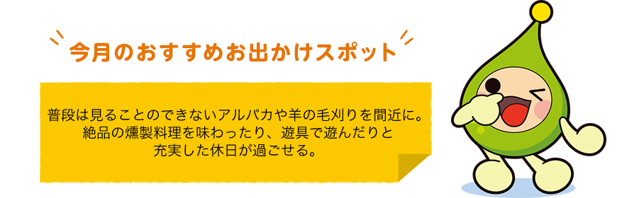 今月のおすすめお出かけスポット