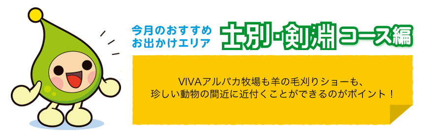 今月おすすめお出かけエリア士別・剣淵コース編