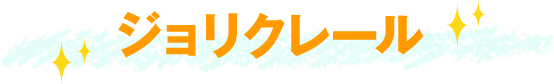 ジョリクレール