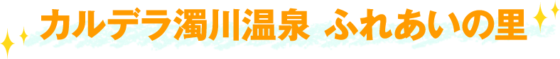 カルデラ濁川温泉 ふれあいの里