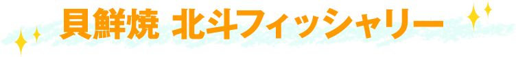 貝鮮焼 北斗フィッシャリー