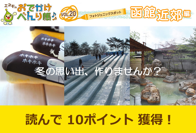 エネモのおでかけべんり帳 vol.20「フォトジェニックスポット」函館近郊編