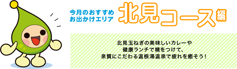 【今月のおすすめお出かけエリア 北見コース編】北見たまねぎの美味しいカレーや健康ランチで精をつけて、泉質にこだわる温根湯温泉で疲れを癒そう！