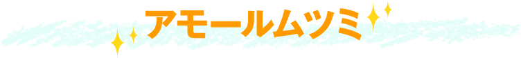 アモールムツミ