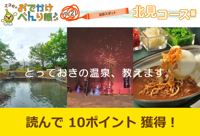 エネモのおでかけべんり帳 vol.21「温泉スポット」編