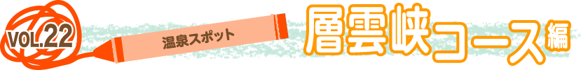 vol.22 「温泉スポット」～層雲峡コース編～
