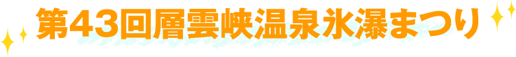第43回層雲峡温泉氷瀑まつり