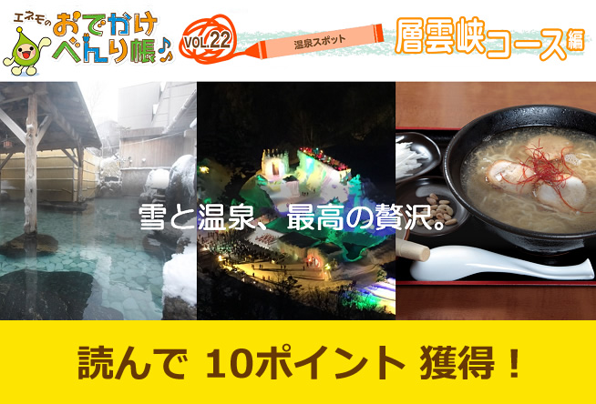 エネモのおでかけべんり帳 vol.22「温泉スポット」編