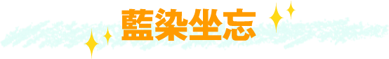藍染坐忘