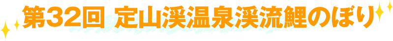第32回 定山渓温泉渓流鯉のぼり