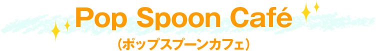 Pop Spoon Café（ポップスプーンカフェ）