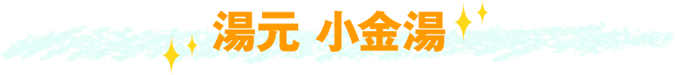 湯元 小金湯