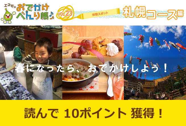 エネモのおでかけべんり帳 vol.23「体験スポット」札幌編