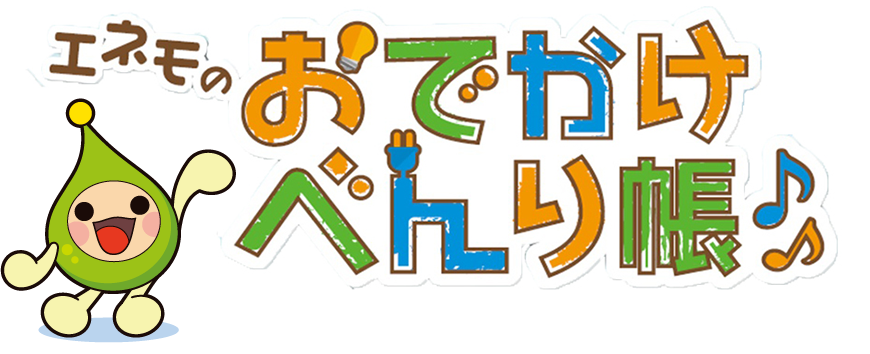 エネモのおでかけべんり帳