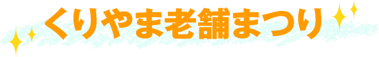 くりやま老舗まつり